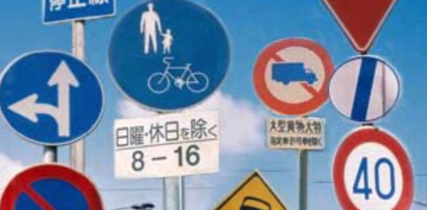 左車線、をフランス語で。道路標識をフランス語で言うと？：フランス語で日本のことを紹介しよう