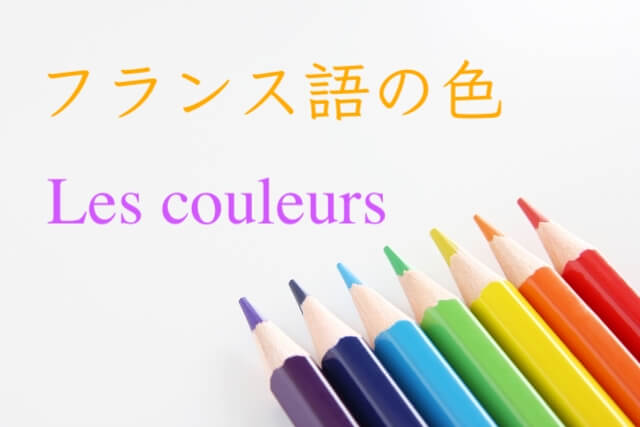 フランス語の色の名前を楽しく覚えよう 音声つき 例文 ニュアンスカラーの紹介も フランス語基礎 フランス語教室douce France