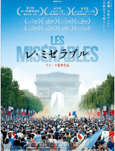 フランス映画「レ・ミゼラブル」現代フランスへの問題提起