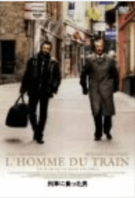 フランス映画「列車に乗った男」